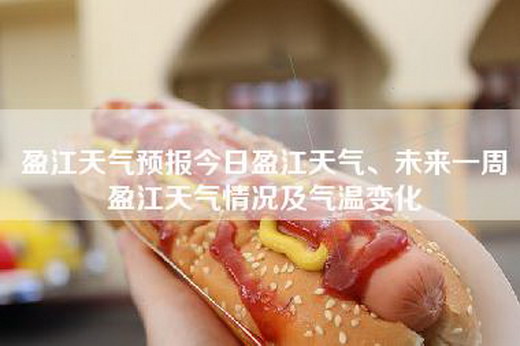 盈江天气预报今日盈江天气、未来一周盈江天气情况及气温变化