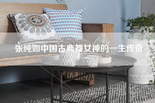张纯如中国古典舞女神的一生传奇