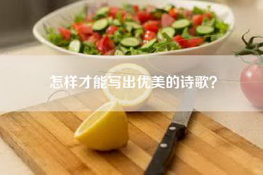 怎样才能写出优美的诗歌？