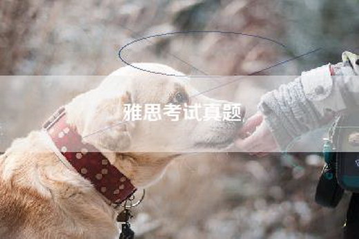 雅思考试真题