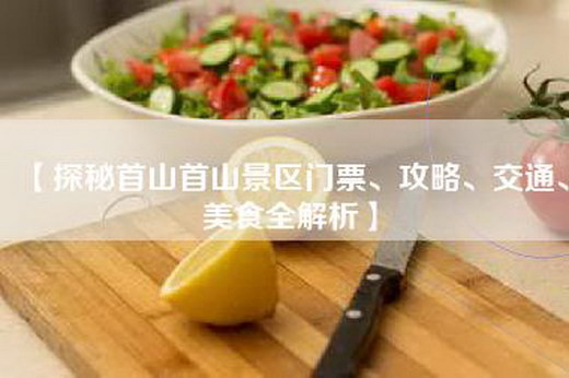【探秘首山首山景区门票、攻略、交通、美食全解析】
