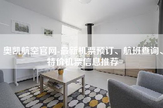 奥凯航空官网-最新机票预订、航班查询、特价机票信息推荐