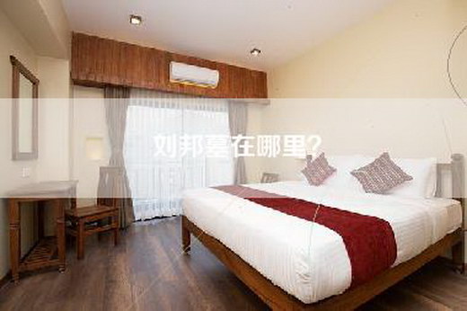 刘邦墓在哪里？