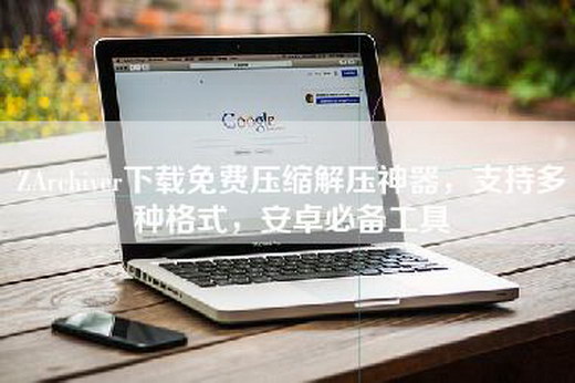 ZArchiver下载免费压缩解压神器，支持多种格式，安卓必备工具