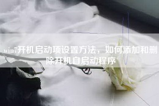 win7开机启动项设置方法，如何添加和删除开机自启动程序