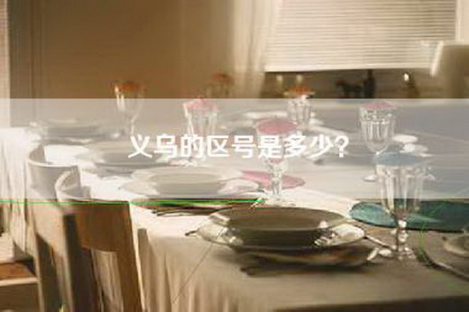 义乌的区号是多少？