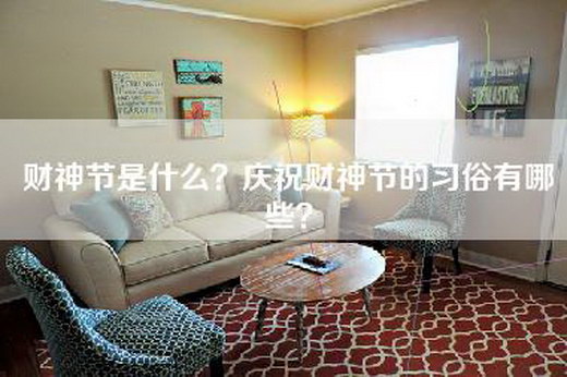 财神节是什么？庆祝财神节的习俗有哪些？