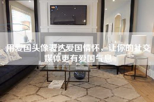 用爱国头像表达爱国情怀，让你的社交媒体更有爱国气息
