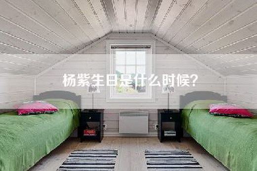 杨紫生日是什么时候？