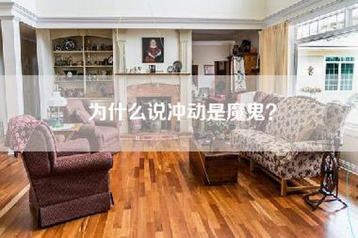 为什么说冲动是魔鬼？