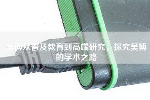 吴博从普及教育到高端研究，探究吴博的学术之路