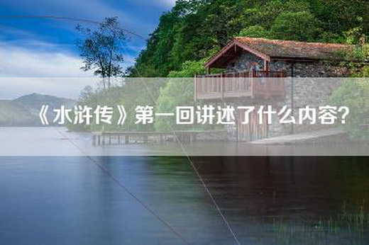 《水浒传》第一回讲述了什么内容？