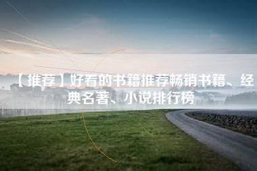 【推荐】好看的书籍推荐畅销书籍、经典名著、小说排行榜