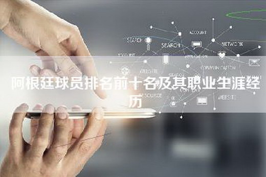 阿根廷球员排名前十名及其职业生涯经历