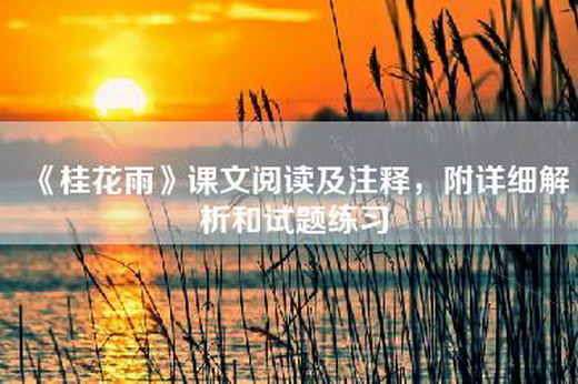 《桂花雨》课文阅读及注释，附详细解析和试题练习