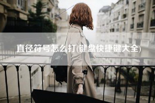 直径符号怎么打(键盘快捷键大全)