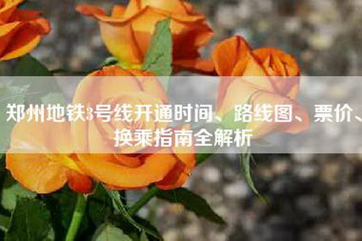 郑州地铁3号线开通时间、路线图、票价、换乘指南全解析