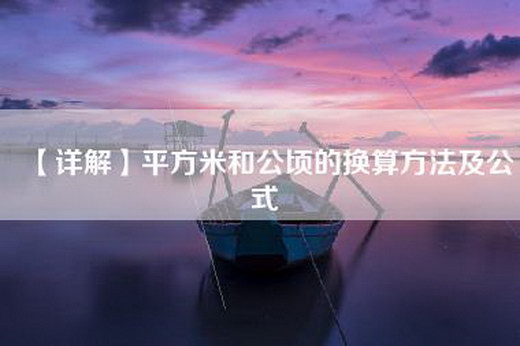 【详解】平方米和公顷的换算方法及公式