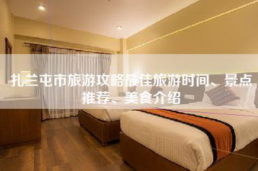 扎兰屯市旅游攻略最佳旅游时间、景点推荐、美食介绍
