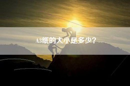 A3纸的大小是多少？