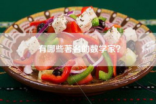 有哪些著名的数学家？