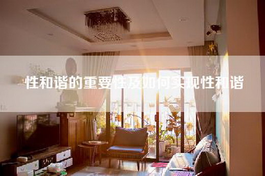 性和谐的重要性及如何实现性和谐