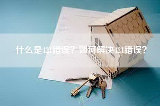 什么是421错误？如何解决421错误？