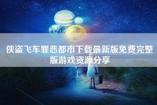侠盗飞车罪恶都市下载最新版免费完整版游戏资源分享
