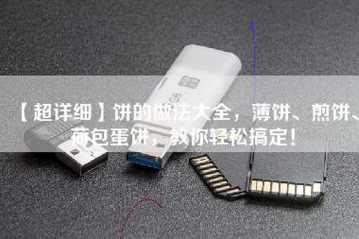【超详细】饼的做法大全，薄饼、煎饼、荷包蛋饼，教你轻松搞定！