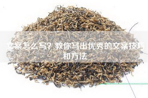 文案怎么写？教你写出优秀的文案技巧和方法