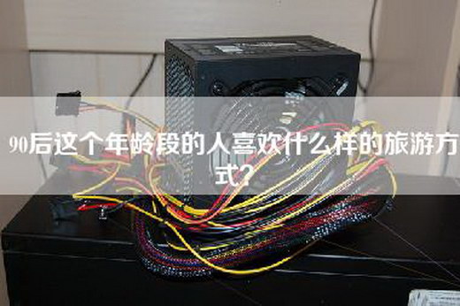 90后这个年龄段的人喜欢什么样的旅游方式？