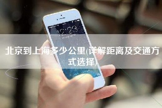北京到上海多少公里(详解距离及交通方式选择)