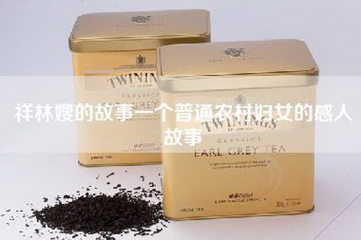 祥林嫂的故事一个普通农村妇女的感人故事