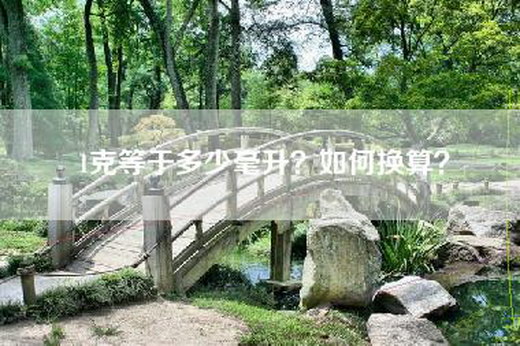 1克等于多少毫升？如何换算？