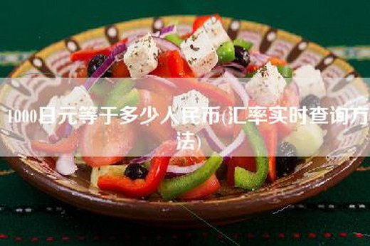 1000日元等于多少人民币(汇率实时查询方法)