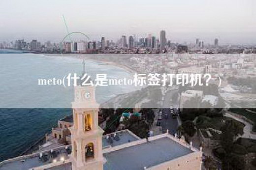 meto(什么是meto标签打印机？)