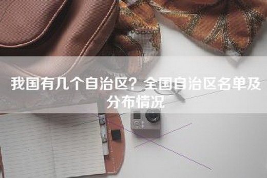 我国有几个自治区？全国自治区名单及分布情况