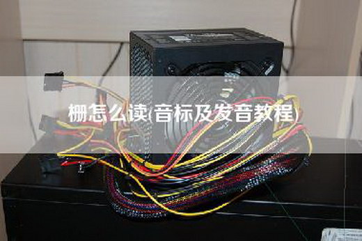 栅怎么读(音标及发音教程)