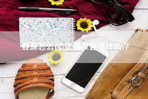 婺源怎么读(正确发音是什么)？