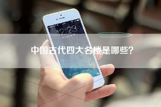 中国古代四大名楼是哪些？