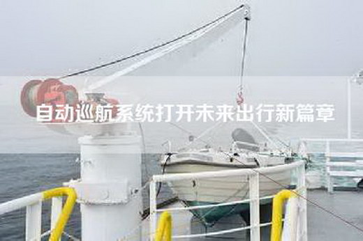 自动巡航系统打开未来出行新篇章