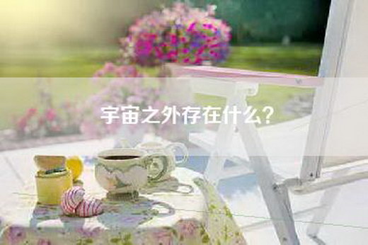 宇宙之外存在什么？