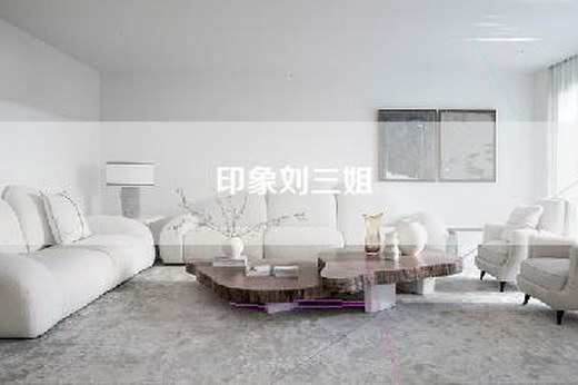 印象刘三姐