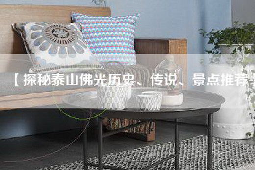 【探秘泰山佛光历史、传说、景点推荐】