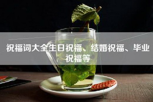 祝福词大全生日祝福、结婚祝福、毕业祝福等