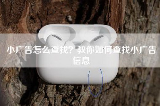 小广告怎么查找？教你如何查找小广告信息