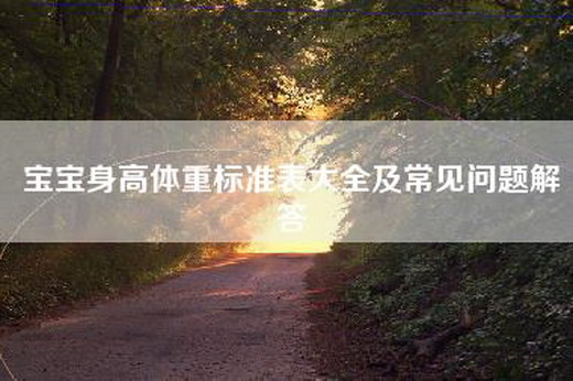 宝宝身高体重标准表大全及常见问题解答