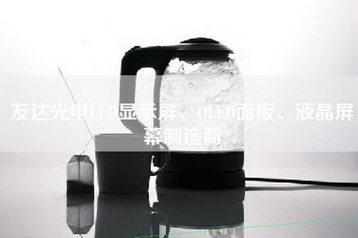友达光电LED显示屏、OLED面板、液晶屏幕制造商