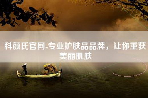 科颜氏官网-专业护肤品品牌，让你重获美丽肌肤