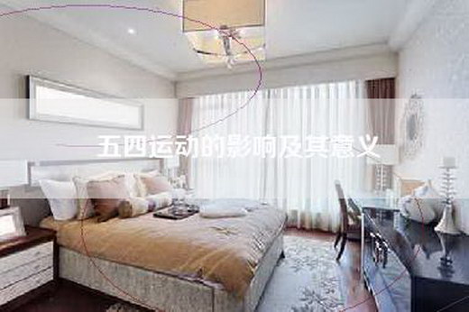 五四运动的影响及其意义